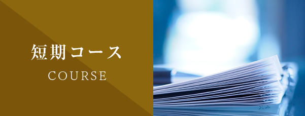 イノベーション短期集中コース