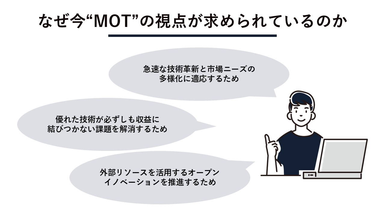 なぜ今”MOT”の視点が企業に求められているのか