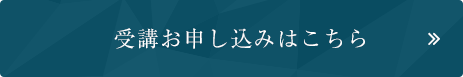 受講お申し込みはこちら