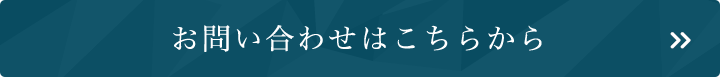 お問い合せはこちら