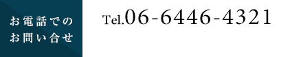 お電話でのお問い合せ
