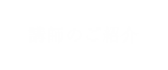 講師のご紹介