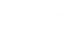 お客さまの声