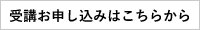 受講お申し込みはこちらから