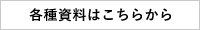 各種資料はこちらから