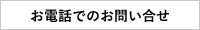 お電話でのお問い合せ