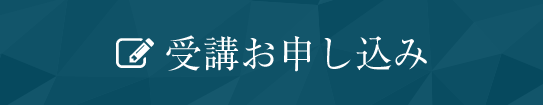 受講お申し込み