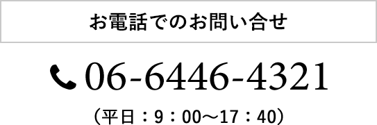 お電話でのお問い合せ 06-6205-4831