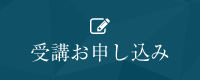 受講お申し込み