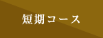 イノベーション短期集中コース