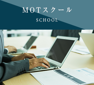 MOT（技術経営）スクール