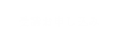 受講お申し込み