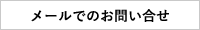 メールでのお問い合せ