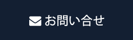 お問い合せ