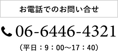 お電話でのお問い合せ 06-6446-4321