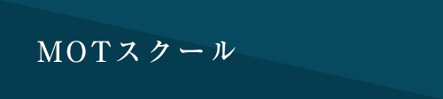 MOT（技術経営）スクール